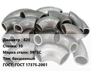 Отвод стальной 820х10 Сталь: 09Г2С бесшовный ГОСТ: ГОСТ 17375-2001
